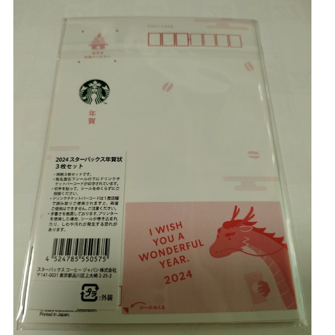 Starbucks(スターバックス)のスターバックス2024スターバックス年賀状3枚セット チケットの優待券/割引券(フード/ドリンク券)の商品写真