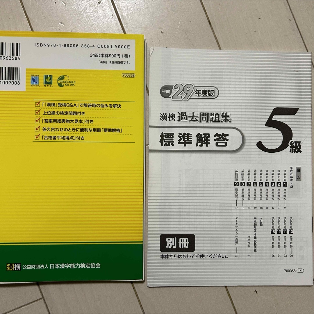 平成29年度版  漢検過去問題集５級 エンタメ/ホビーの本(資格/検定)の商品写真