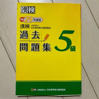 平成29年度版  漢検過去問題集５級(資格/検定)