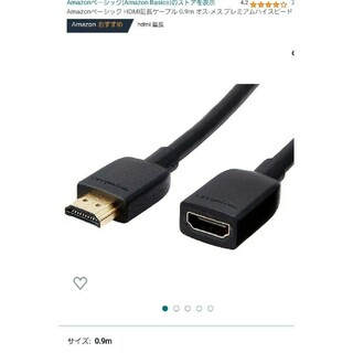 アマゾン(Amazon)のAmazonベーシック HDMI延長ケーブル 0.9m(映像用ケーブル)