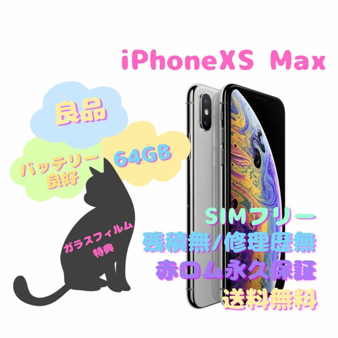 iPhoneXS 本体 SIMフリー 64GBSIMフリーモデル