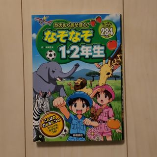 たのしくあそぼう！なぞなぞ１・２年生(絵本/児童書)