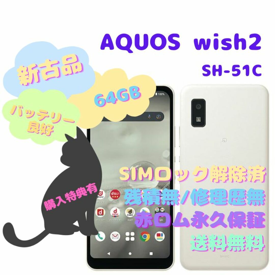 SH-51C容量【新古品】SHARP AQUOS wish2 本体 5G SIMフリー
