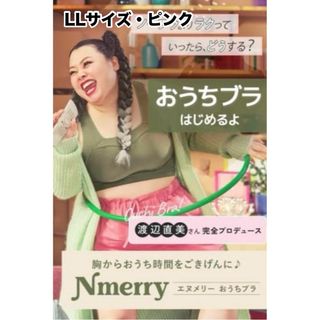 【新品未使用】  Nmerry  エヌメリー おうちブラ LLサイズ1枚 ピンク(ブラ)