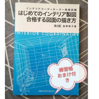 ヒップス(hips)のはじめてのインテリア製図合格する図面の描き方(資格/検定)