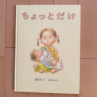 絵本 ちょっとだけ(絵本/児童書)