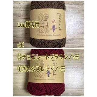 Lua様専用／ベーシックコットン／6玉(生地/糸)