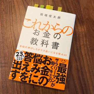 【美品】これからのお金の教科書(ビジネス/経済)