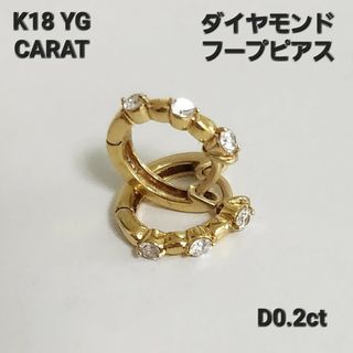 キャラット(Carat)のダイヤモンド フープ ピアス　K18　18金 　ダイヤ　イアリング　ゴールド(ピアス)