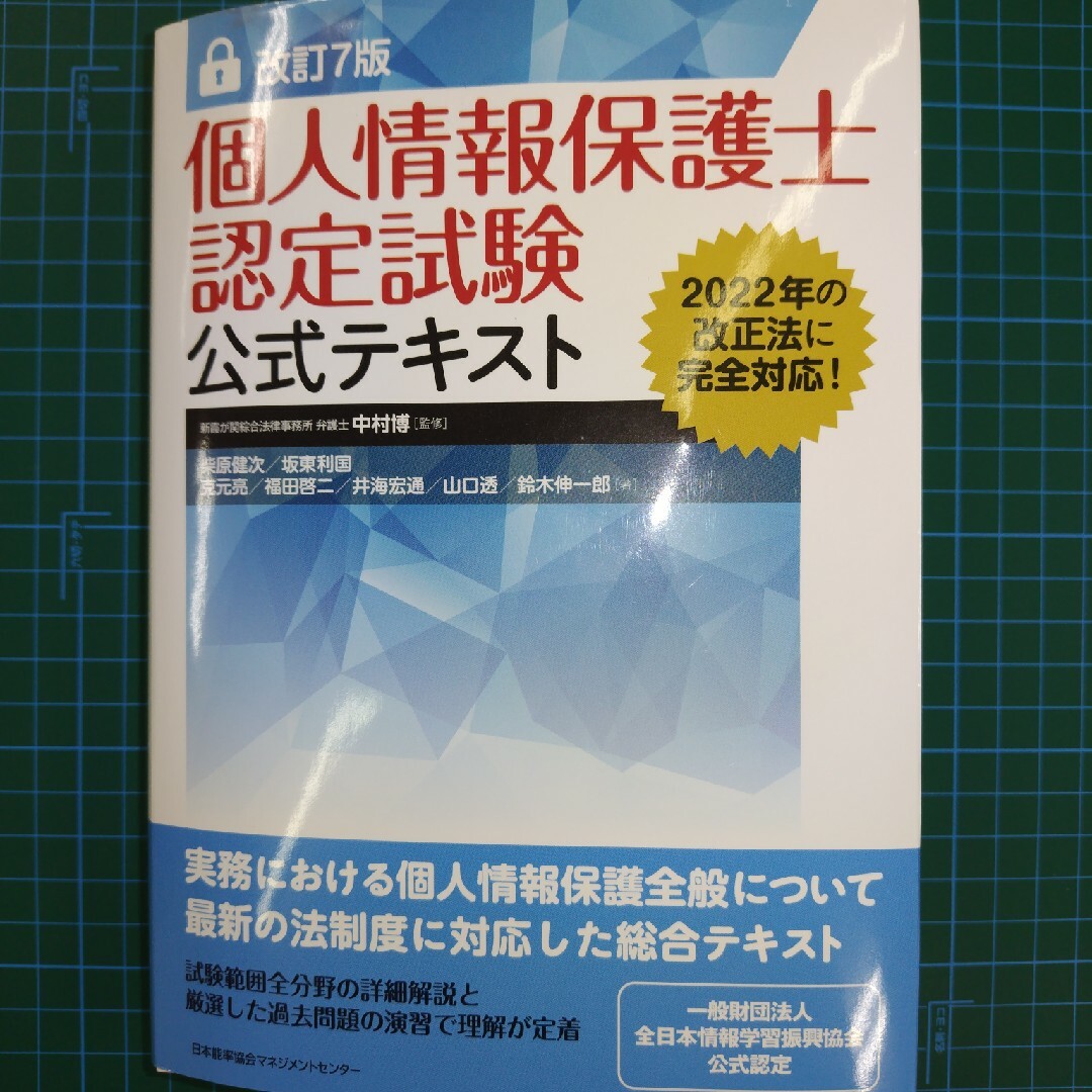 個人情報保護士認定試験公式テキスト エンタメ/ホビーの本(資格/検定)の商品写真