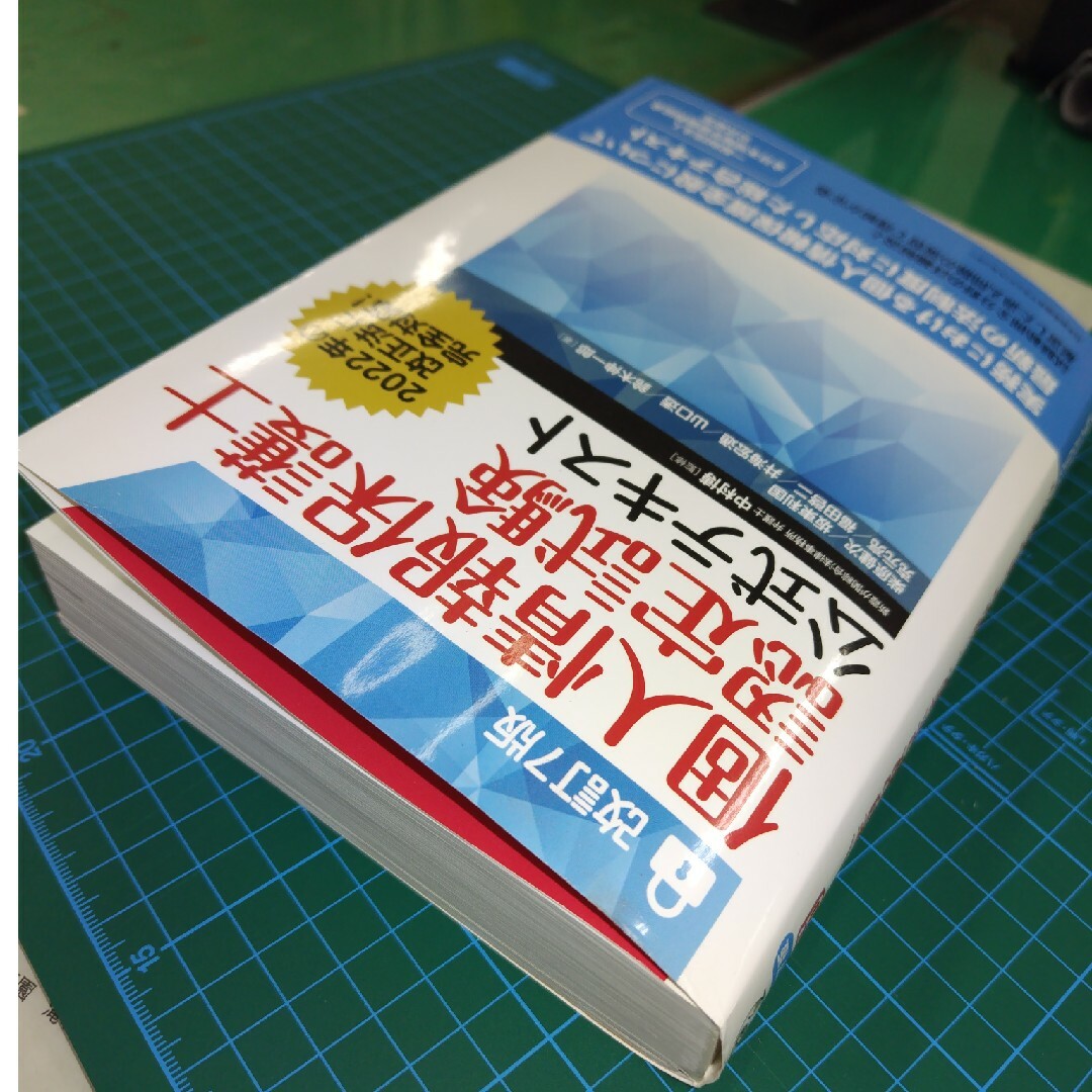 個人情報保護士認定試験公式テキスト エンタメ/ホビーの本(資格/検定)の商品写真