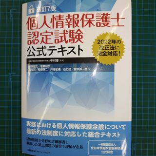 個人情報保護士認定試験公式テキスト(資格/検定)