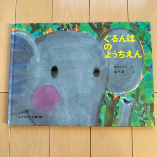 絵本 ぐるんぱのようちえん(絵本/児童書)