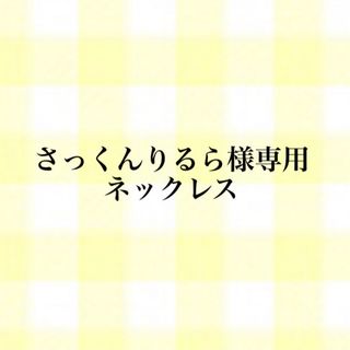 さっくんりるら様専用 箱推しネックレス(ネックレス)