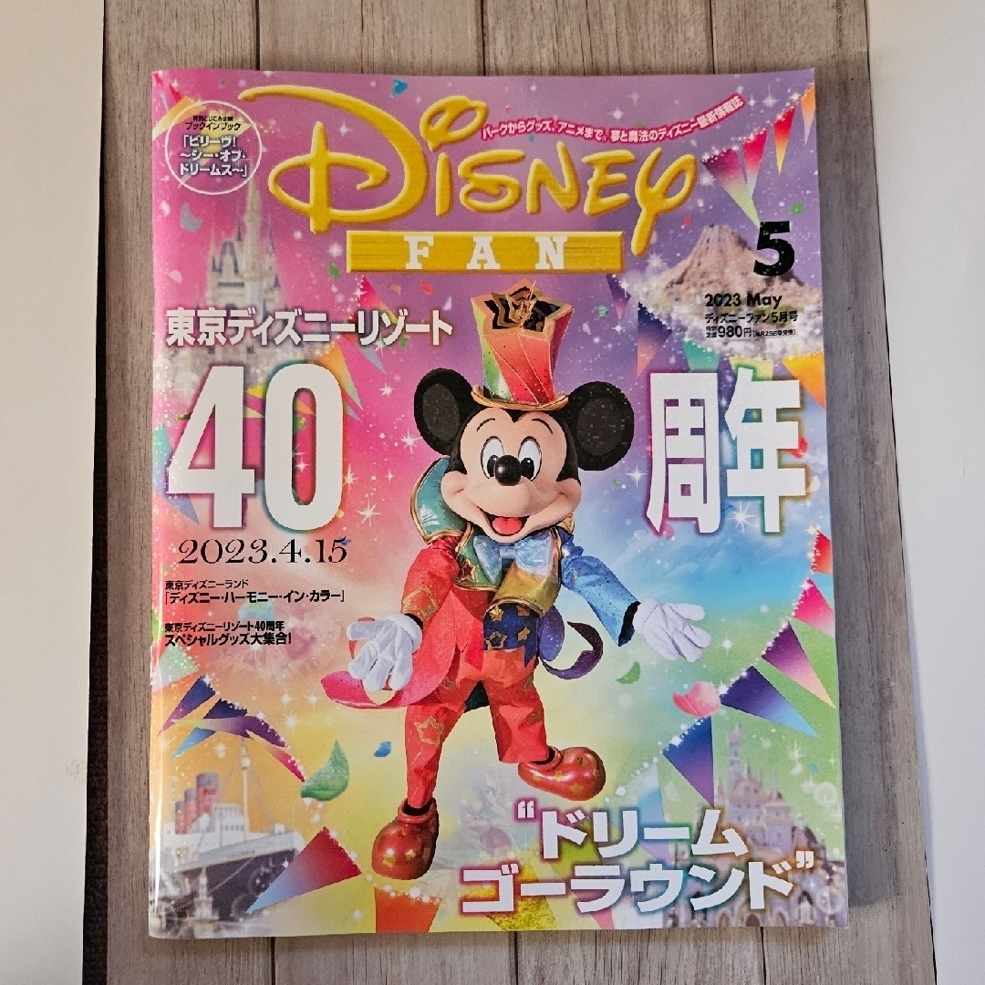 講談社(コウダンシャ)のDisney FAN (ディズニーファン) 2023年 05月号 エンタメ/ホビーの雑誌(その他)の商品写真