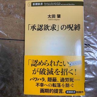 「承認欲求」の呪縛(その他)