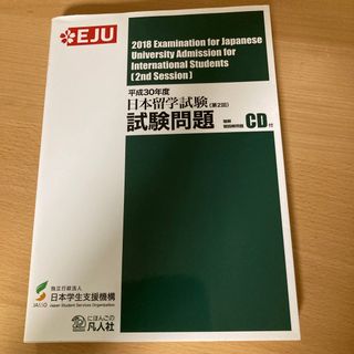 日本留学試験試験問題(語学/参考書)