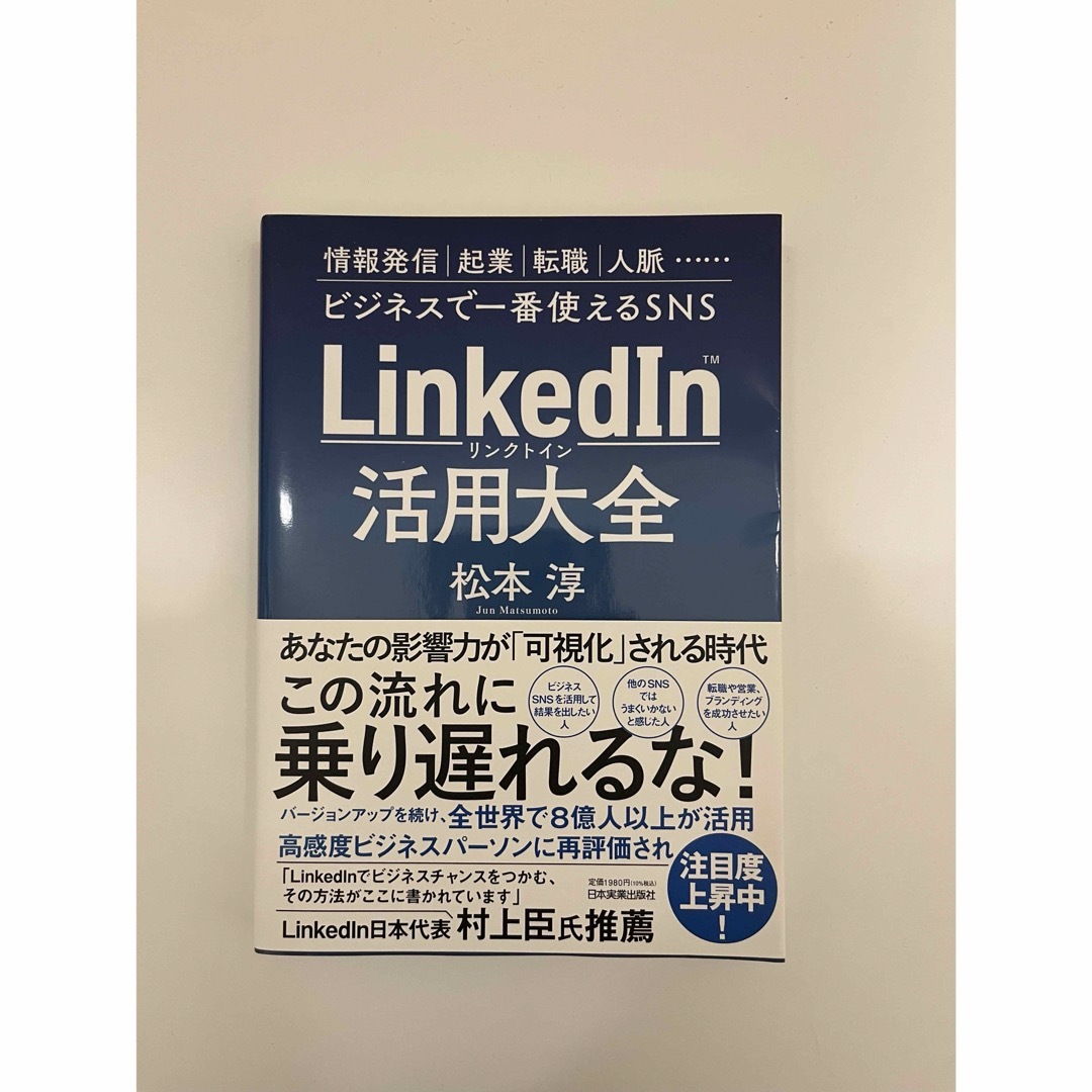 ＬｉｎｋｅｄＩｎ（リンクトイン）活用大全 エンタメ/ホビーの本(ビジネス/経済)の商品写真