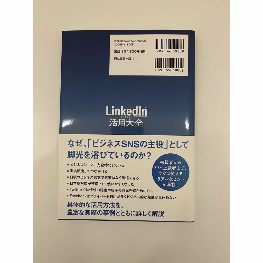 ＬｉｎｋｅｄＩｎ（リンクトイン）活用大全 エンタメ/ホビーの本(ビジネス/経済)の商品写真