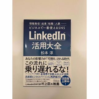 ＬｉｎｋｅｄＩｎ（リンクトイン）活用大全(ビジネス/経済)