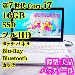 フジツウ(富士通)の第7世代Core i7✨16GB✨SSD✨フルHD！薄型白のノートパソコン(ノートPC)