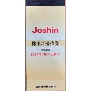 Joshin 株主優待券(ショッピング)