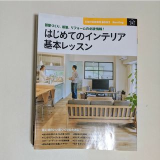 シュフノトモシャ(主婦の友社)のはじめてのインテリア基本レッスン(住まい/暮らし/子育て)