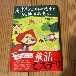 フタバシャ(双葉社)の赤ずきん、旅の途中で死体と出会う。(文学/小説)