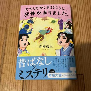 フタバシャ(双葉社)のむかしむかしあるところに、死体がありました。(文学/小説)