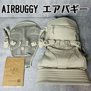 AIRBUGGY - 【美品】AIRBUGGY エアバギー ベビーキャリア 抱っこ紐 サンドアッシュ