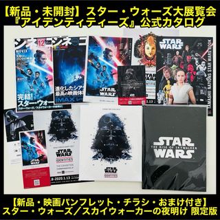 新品★スター・ウォーズ　アイデンティティーズ　公式カタログ　映画パンフレット他(その他)