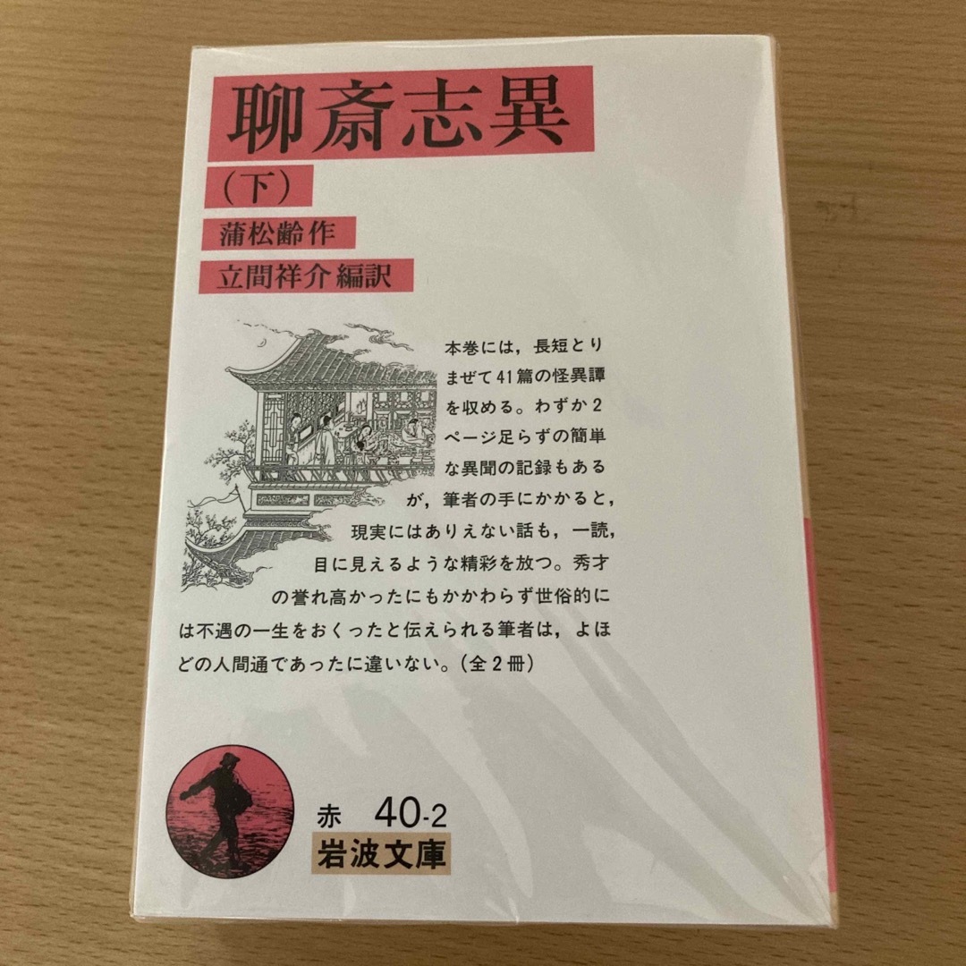 聊斎志異　上下セット エンタメ/ホビーの本(文学/小説)の商品写真