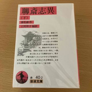 聊斎志異　上下セット(文学/小説)