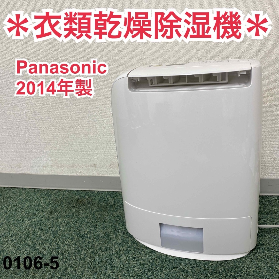 Panasonic nanoe 除湿乾燥機2014年製«美品商品» - 衣類乾燥機