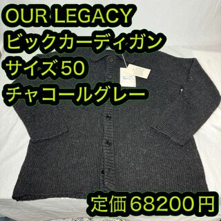 新品 OUR LEGACY アワーレガシー ビック カーディガン サイズ50(カーディガン)