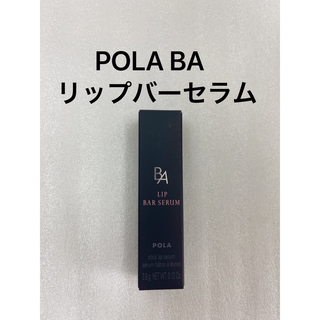 ポーラ(POLA)のPOLA BA リップ バーセラム 1本(リップケア/リップクリーム)