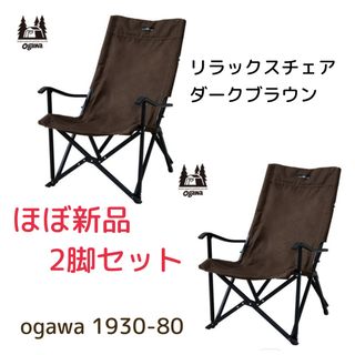 ogawa リラックスチェア　ほぼ新品2脚セット