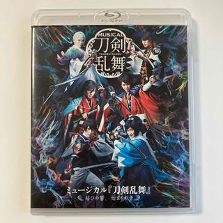 ディーエムエム(DMM)のミュージカル『刀剣乱舞』〜結びの響、始まりの音〜 Blu-ray(舞台/ミュージカル)