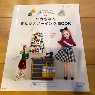 リカちゃん着せかえソーイングＢＯＯＫ(趣味/スポーツ/実用)