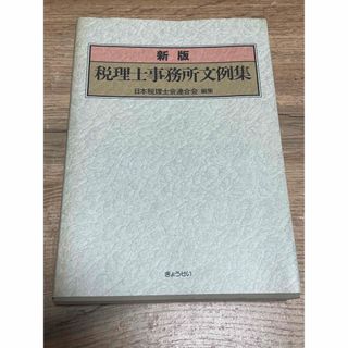 新版　税理士事務所文例集(ビジネス/経済)