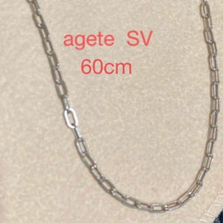アガット(agete)のアガット/agete/SVネックレス/60cm/美品(ネックレス)