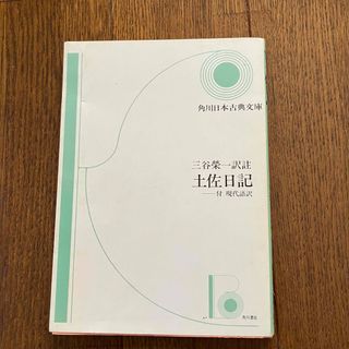 土佐日記 附現代語訳　三谷榮一訳註　角川日本古典文庫(文学/小説)