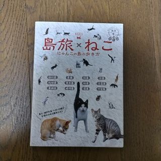 ダイヤモンドシャ(ダイヤモンド社)の島旅×ねこ　にゃんこの島の歩き方(地図/旅行ガイド)