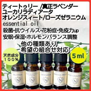 5本 5ml 天然 アロマオイル  精油 殺菌 免疫力 ホルモン スキンケア(エッセンシャルオイル（精油）)