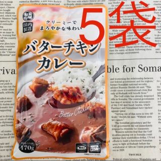 まろやかな味わい☆ バターチキンカレー 5袋(レトルト食品)