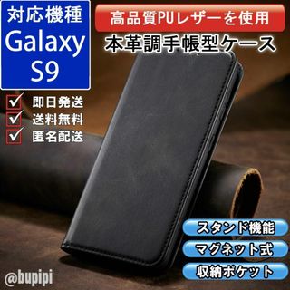 手帳 スマホケース 高品質 レザー Galaxy S9 ブラック カバー CPP(Androidケース)