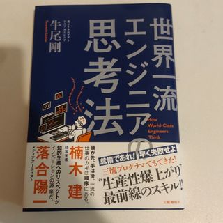 世界一流エンジニアの思考法(ビジネス/経済)