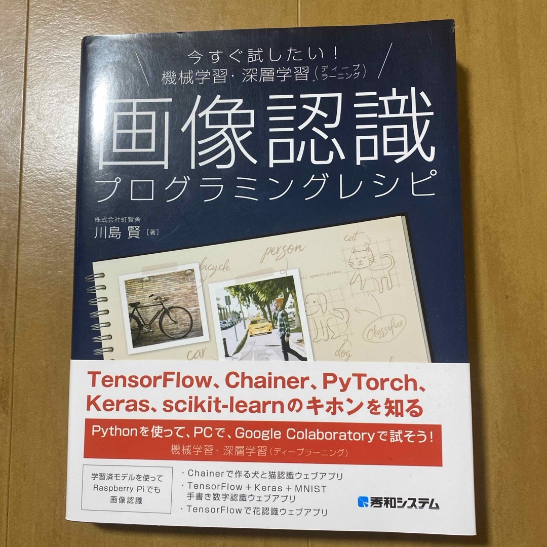 今すぐしたい！機械学習・深層学習（ディープラーニング）画像認識プログラミングレシ エンタメ/ホビーの本(コンピュータ/IT)の商品写真