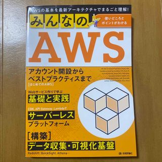 みんなのＡＷＳ(コンピュータ/IT)