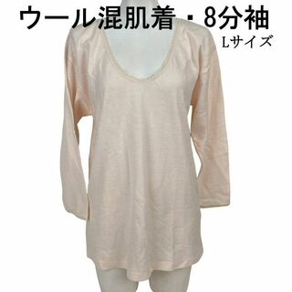 ウール混 8分袖スリーマ Lサイズ ミセス用 肌着 ふんわり柔らか ゆったり仕様(アンダーシャツ/防寒インナー)